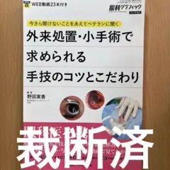 眼科グラフィック 増刊 外来処置・小手術で求められる手技のコツと