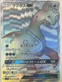 ラプラスGX HR SM1S コレクションサン 067/060 ラプラス GX［HR］（067-060）｜ポケモンカード｜PRICE BASE通販