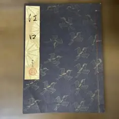 2025年最新】観世流の人気アイテム - メルカリ