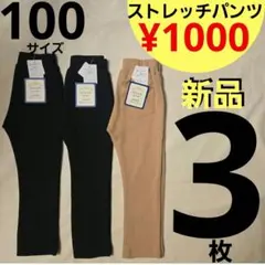 【新品】100サイズ 3枚 ストレッチパンツ 黒 ベージュ