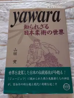 Yawara 知られざる日本柔術の世界　山田實　初版帯付き Yawara 知られざる日本柔術の世界 山田實著 初版 帯付き | Mercari