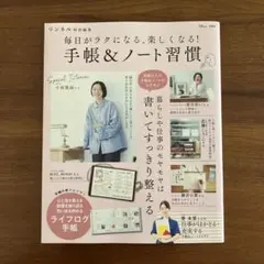 リンネル特別編集 毎日がラクになる、楽しくなる! 手帳&ノート習慣