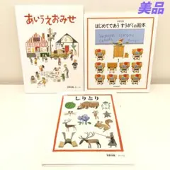 安野光雅　絵本セット　はじめてであうすうがくの絵本　あいうえおみせ　知育