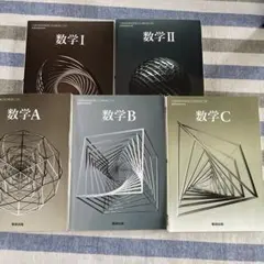 数学 I II A B C 5冊セット　数研出版　高校数学教科書
