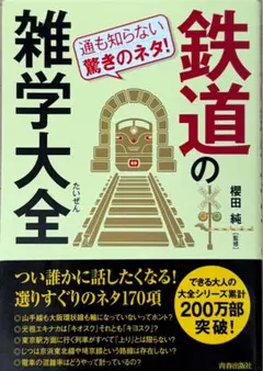 鉄道の雑学大全