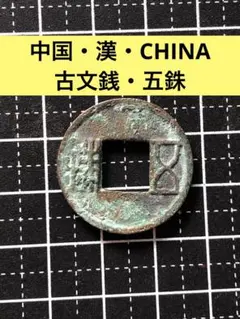古銭　中国銭　古文銭　環銭　共字銭 古文銭（円銭・蟻鼻銭・半両銭・五銖銭）の買取価格 | 古銭買取