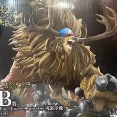 一番くじワンピースEX 悪魔を宿す者達 B賞 トニートニー・チョッパー 魂豪示像
