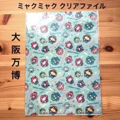 即発送可能　ミャクミャク サンリオ キャラクター 大阪万博 クリアファイル