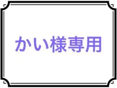 かい様専用