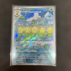 キマワリ AR スカーレット&バイオレット 拡張パック 変幻の仮面 キラ
