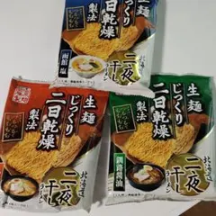 藤原製麺 二日乾燥ラーメン 3種セットのサムネイル