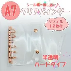ピンクゴールド シール帳 バインダー A7 半透明 ハード リフィル 10枚