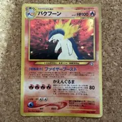 【PSA8】バクフーン_プレミアムファイル PROMO 第1世代 バクフーン_プレミアムファイル PROMO 第1世代 1996~1999 - メルカリ