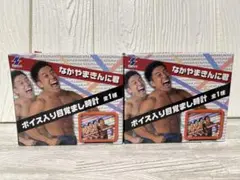 なかやまきんに君　ボイス入り目覚まし時計　2個セット　置き時計　アナログ