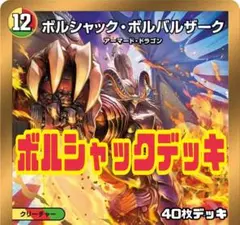 デュエルマスターズ　リースボルシャックデッキ