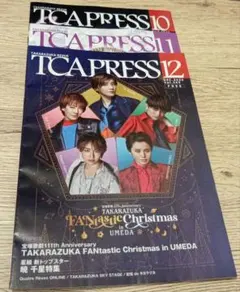 TCA PRESS　2025年10、11、12月号　3冊セット