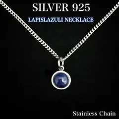シルバー925ネックレス／天然石・ラピスラズリ／SILVER925／新品▶︎