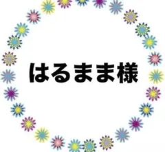 はるまま様
