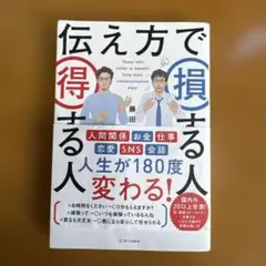 伝え方で損する人 得する人