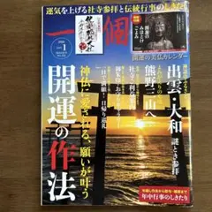一個人　開運の作法　2020年1月　NO.232