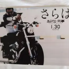 さらばあぶない刑事ロゴ入り宣伝大判写真 舘ひろしさらばあぶない刑事バイク大判宣伝写真 - メルカリ
