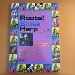 ゼロから始める ルーツ! ブルースハープ
