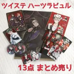 ツイステ ハーツラビュル寮 まとめ売り