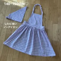 237 ハンドメイドキッズエプロン　140.150