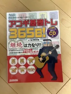 アコギ基礎トレ365日! CD付き