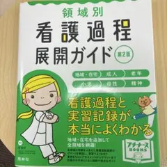 2026年最新】看護過程展開ガイドの人気アイテム - メルカリ