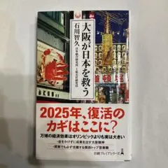 大阪が日本を救う