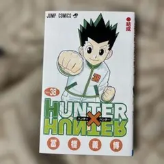 HUNTER×HUNTER 38巻 第1版