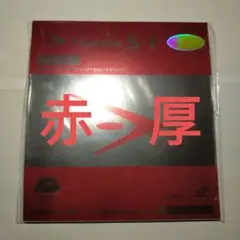 ニッタク Nittaku 卓球 ファスターク S‐1 裏ソフトラバー 厚　赤