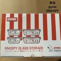 【新品】パイレックス　スヌーピー　ストレージセット