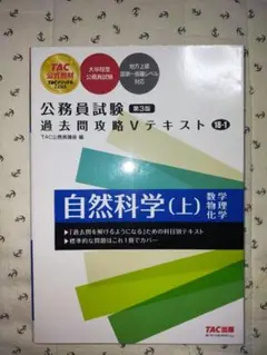 公務員試験 過去問攻略Vテキスト 18―1 自然科学(上) 第3版