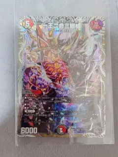 デュエルマスターズ 一王二命三眼槍