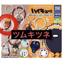 ハイキュー!! つながリングチャーム ツムキツネ