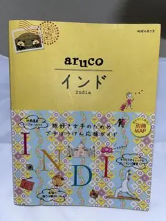 aruco インド 地球の歩き方