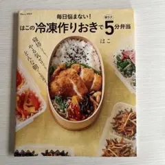 毎日悩まない! はこの冷凍作りおきで朝ラク5分弁当