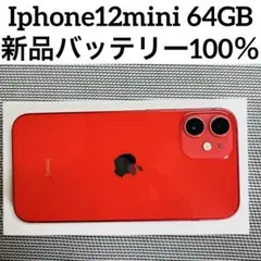 美品 SIMフリー iPhone12mini 64GB 1679 新品バッテリ－ - メルカリ