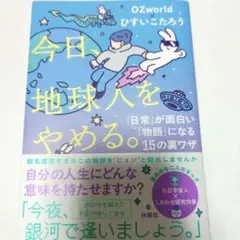 今日、地球人をやめる。―「日常」が面白い「物語」に変わる15の裏ワザ―