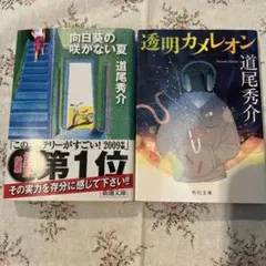 道尾秀介 文庫本2冊セット 向日葵の咲かない夏 透明カメレオン