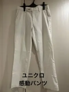 ユニクロ　感動パンツウルトラライト　ホワイト