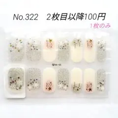 No.322，ネイルシール2枚目以降100円