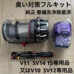 ダイソン純正 臭い対策フルキット 整備洗浄除菌済 SV12用又はSV14 15用