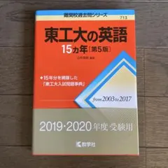 hamako様専用(東工大の英語と物理)