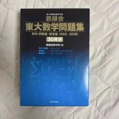 鉄緑会 東大数学問題集 30年分 東大の数学入試問題30年分を、スマホ・タブレットで！ ～『鉄緑会 東大