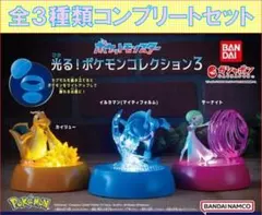 ポケットモンスター 光る！ポケモンコレクション3 コンプリートセット