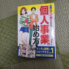 マンガでわかる個人事業の始め方　糸井俊博