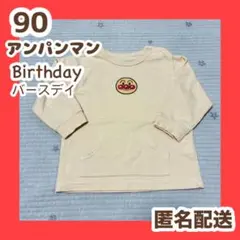 Birthday バースデイ　アンパンマン　パジャマ　トップス　長袖　90